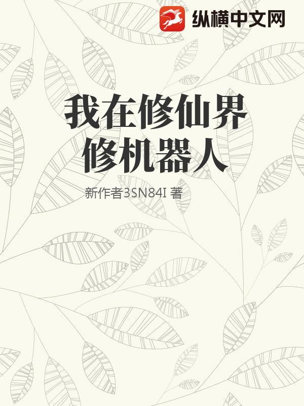 我在修仙界修机器人