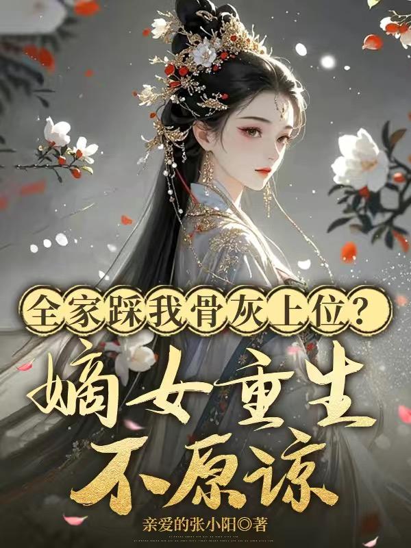 侯府踩我骨灰上位？嫡女重生不原谅