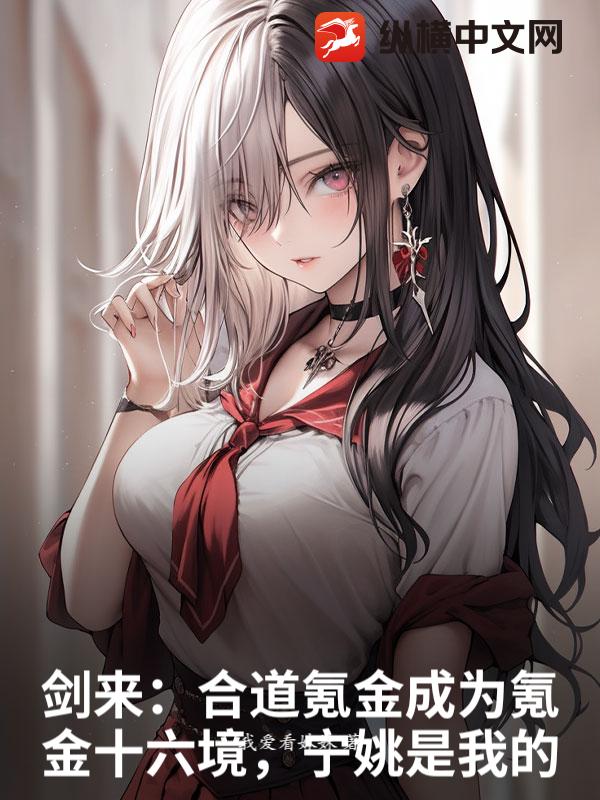 剑来：合道氪金成为氪金十六境，宁姚是我的