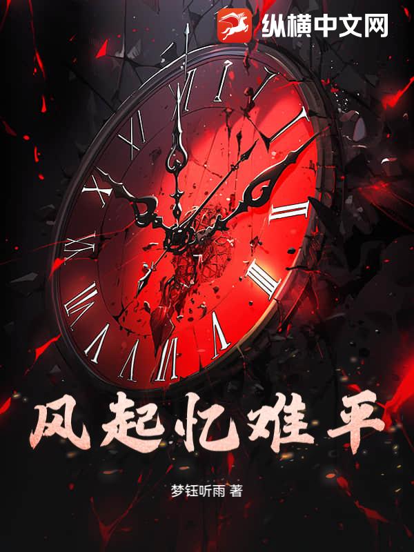 风起忆难平