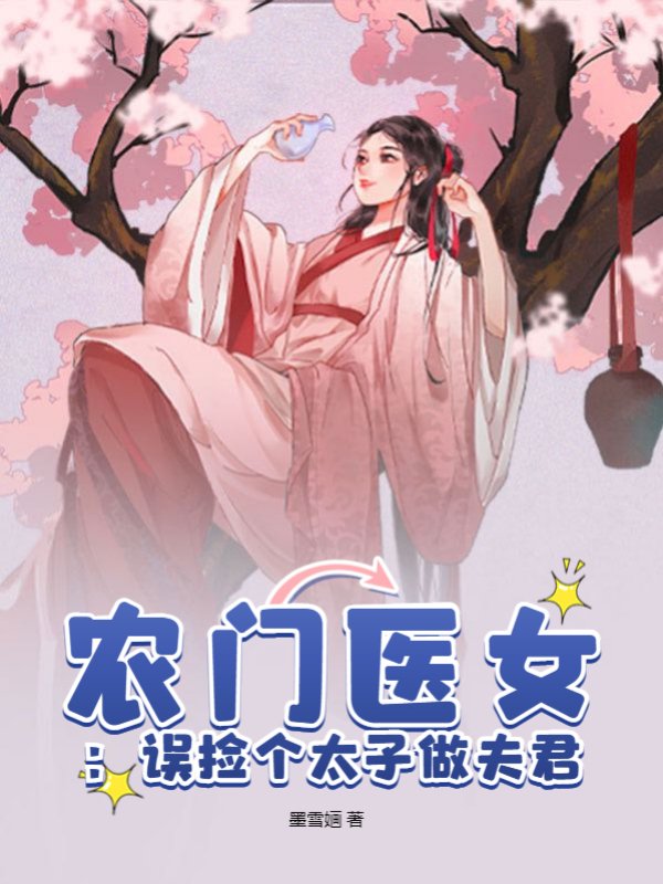 农门医女：误捡个太子做夫君
