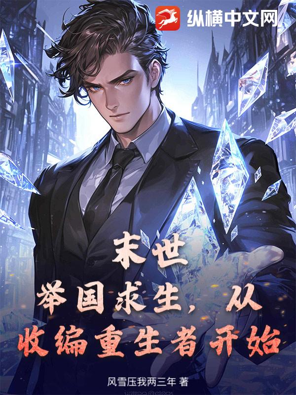 末世：举国求生，从收编重生者开始