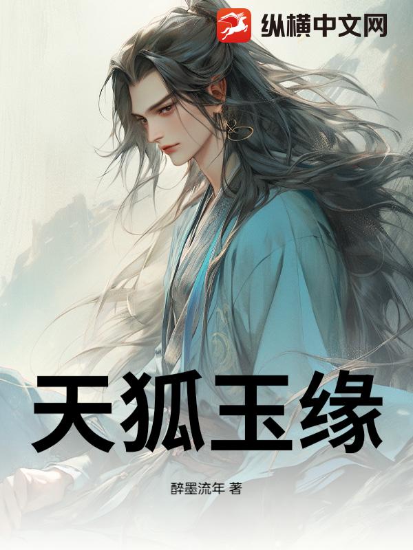 天狐玉缘