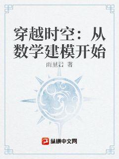 穿越时空：从数学建模开始