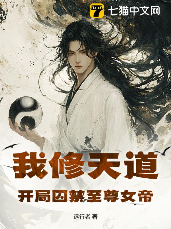 我修天道，开局囚禁至尊女帝！