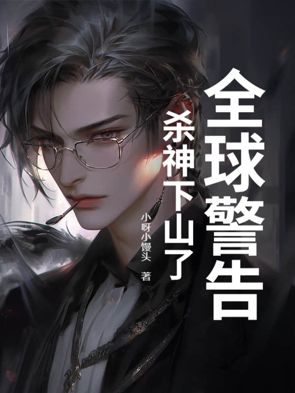 全球警告，杀神下山了