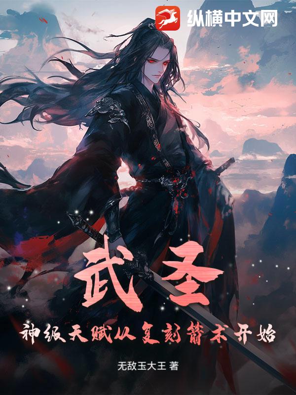 武圣：神级天赋从复刻箭术开始