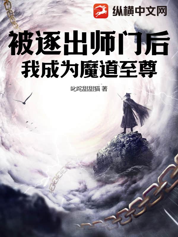 被逐出师门后，我成为魔道至尊