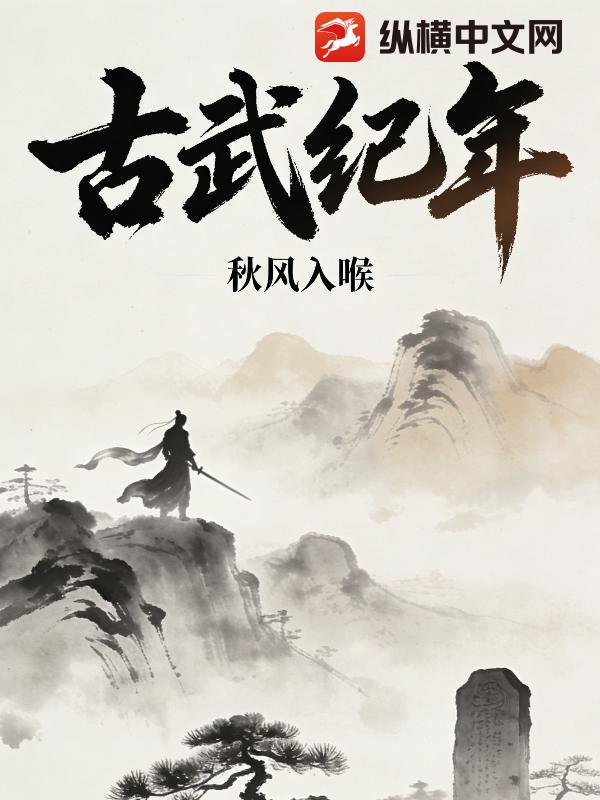 古武纪年