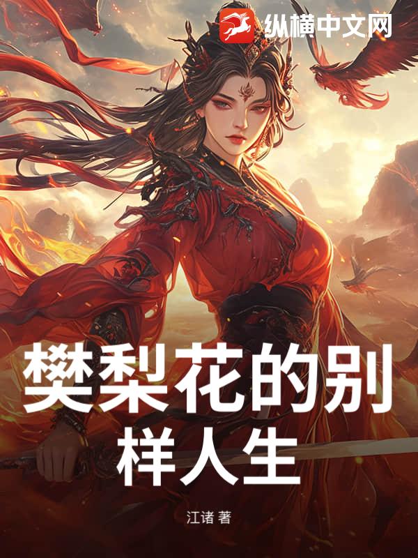 樊梨花的别样人生
