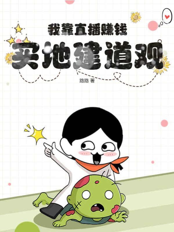 我靠直播赚钱买地建道观