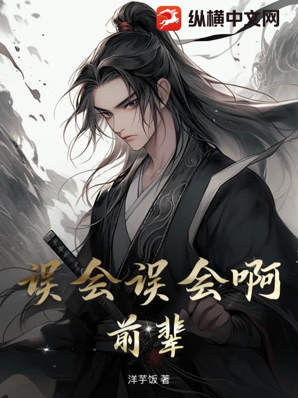 误会误会啊前辈