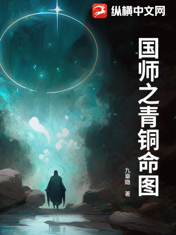 国师之青铜命图