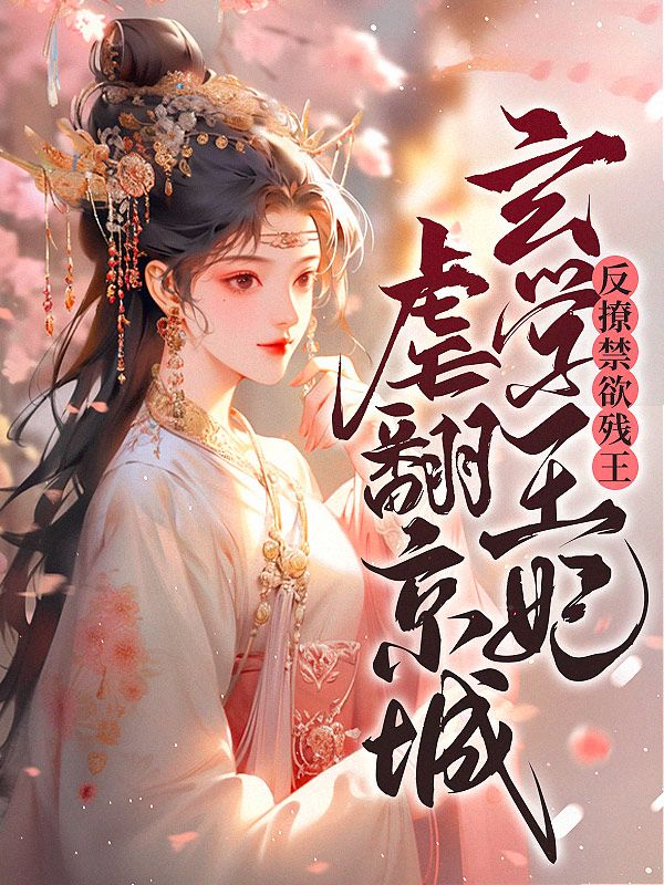 反撩禁欲残王，玄学王妃虐翻京城