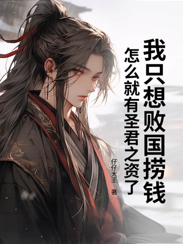 我只想败国捞钱，怎么就有圣君之资了_仔仔大王
