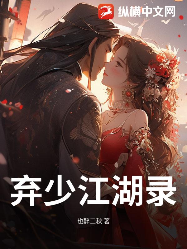 弃少江湖录