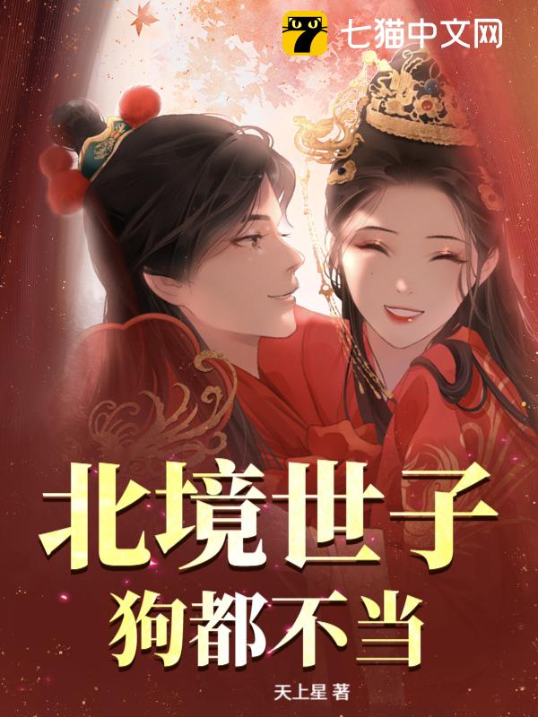 北境世子？狗都不当