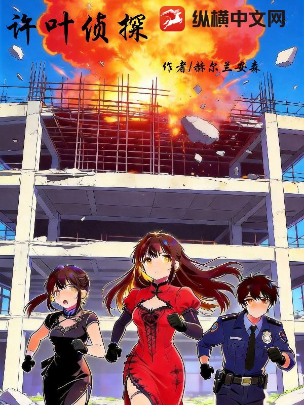许叶侦探