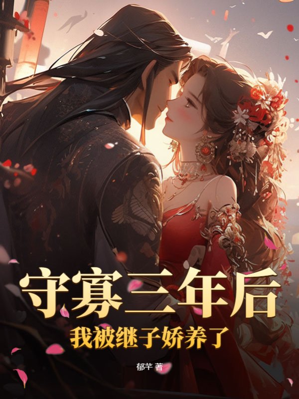 守寡三年后，我被继子娇养了