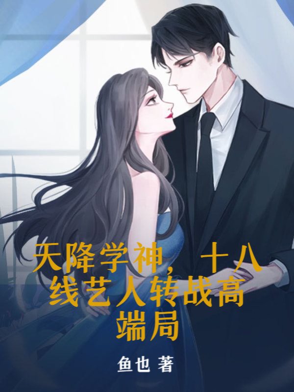天降学神，十八线艺人转战高端局