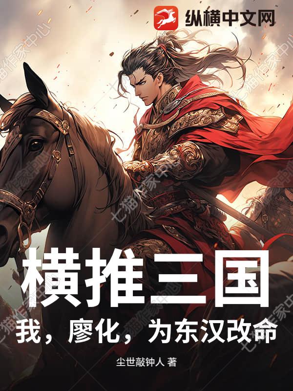 横推三国：我，廖化，为东汉改命
