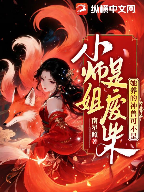 小师姐是废柴，她养的神兽可不是！