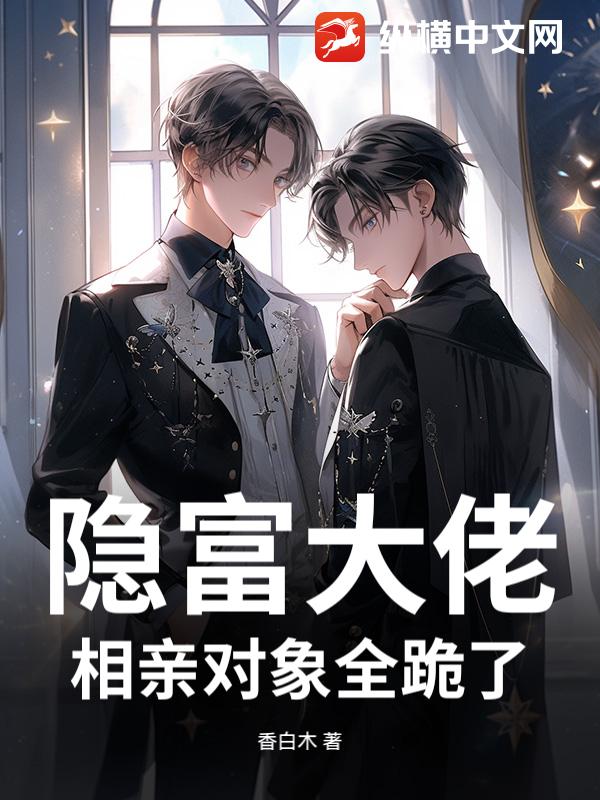 隐富大佬，相亲对象全跪了