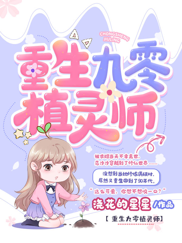 重生九零植灵师