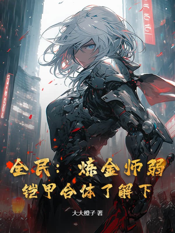 全民：炼金师弱？铠甲合体了解下