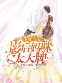 花式追妻：影后妈咪太大牌