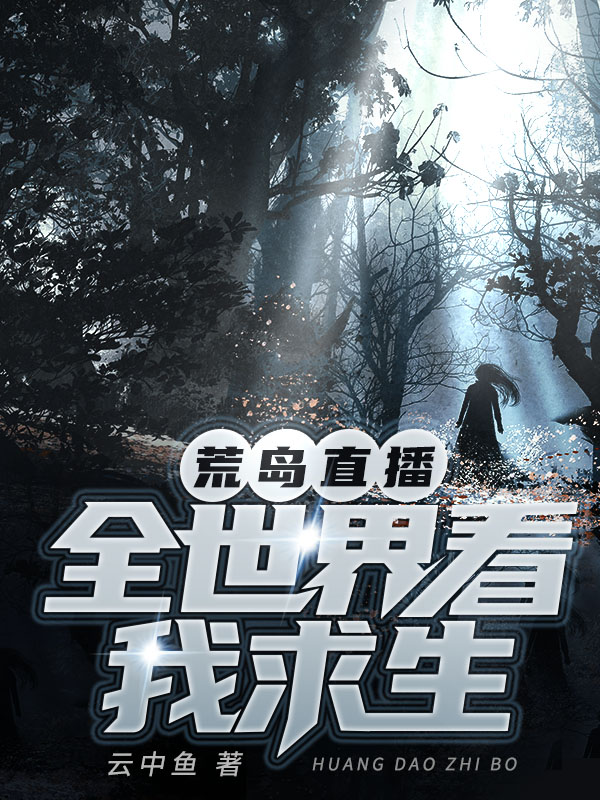 荒岛直播全世界看我求生