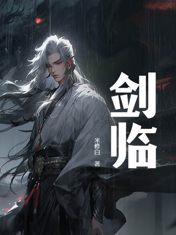 剑临！