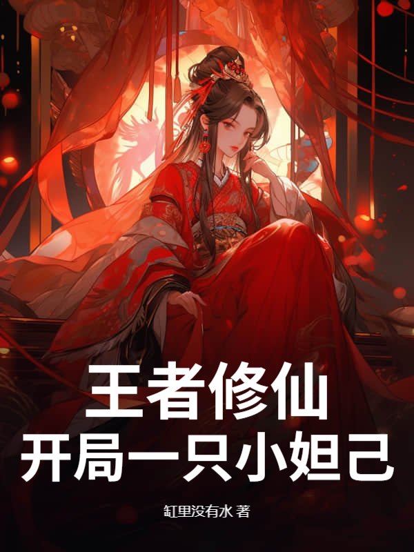 王者修仙：开局一只小妲己