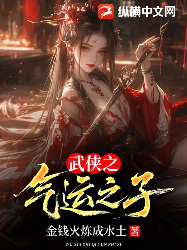 武侠之气运之子