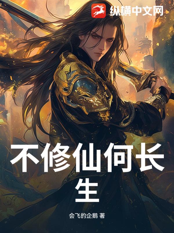 不修仙何长生