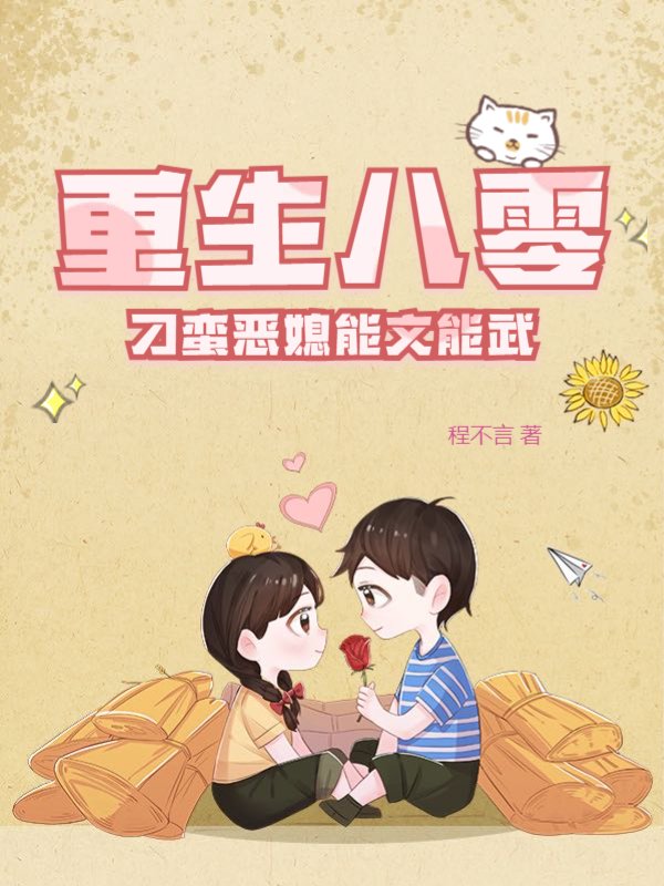 重生八零：刁蛮恶媳能文能武