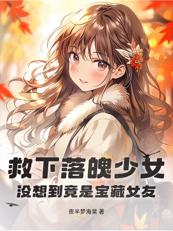 救下落魄少女，没想到竟是宝藏女友！