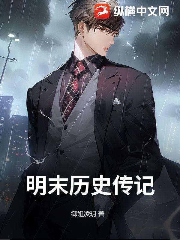 明末历史传记