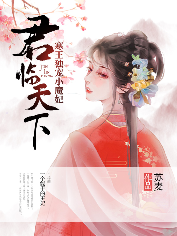 君临天下：寒王独宠小魔妃