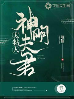 神明夫君太粘人