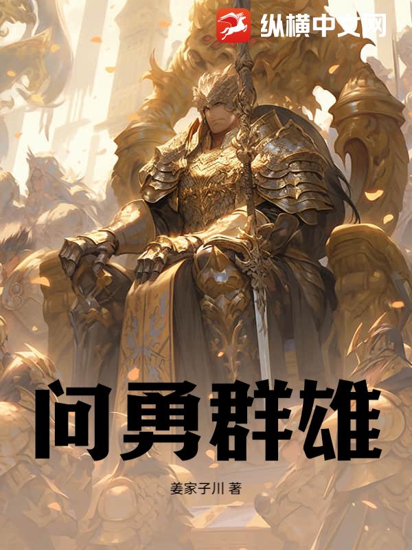 问勇群雄