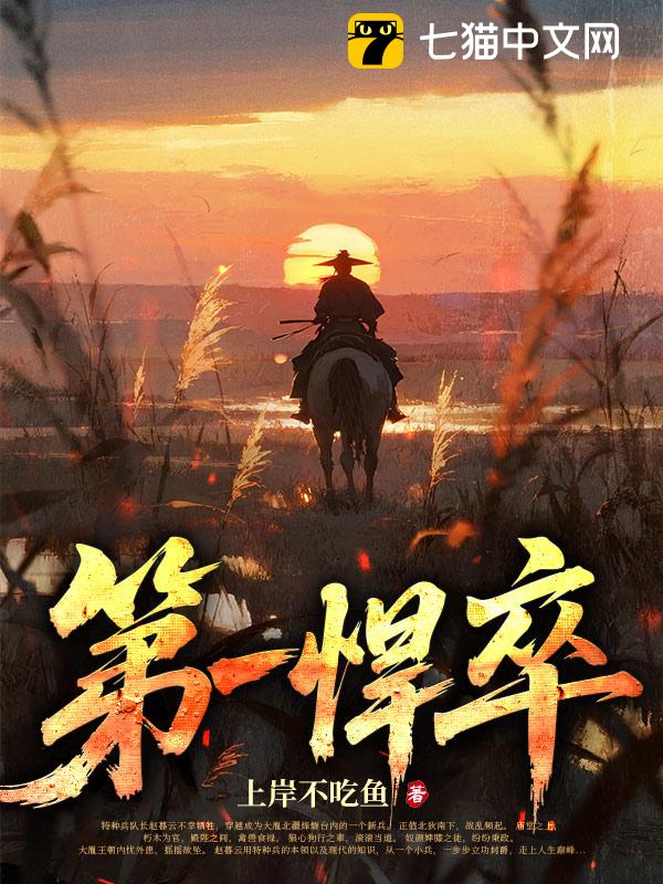 第一悍卒