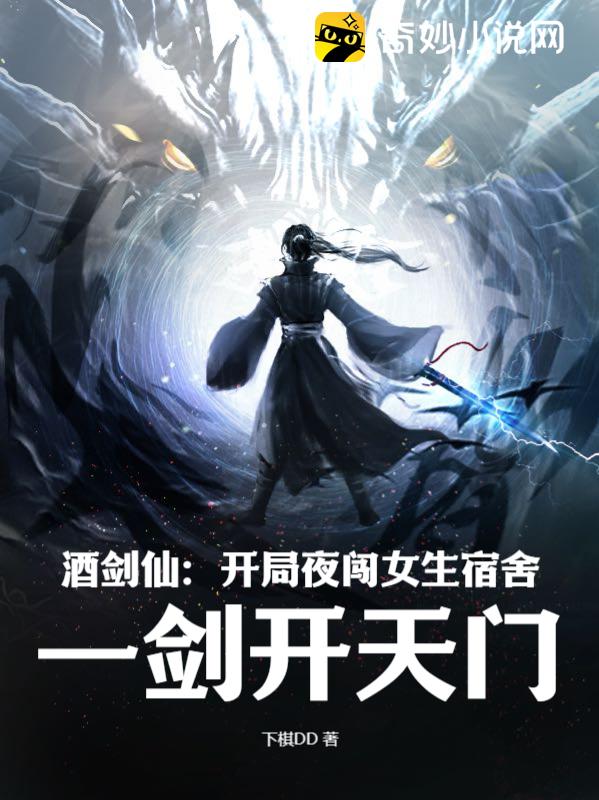 酒剑仙:开局夜闯女生宿舍,一剑开天门! - 脑洞星球
