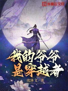 我的爷爷是穿越者