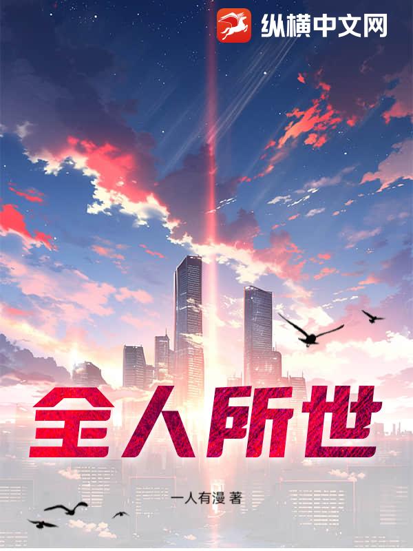 全人所世
