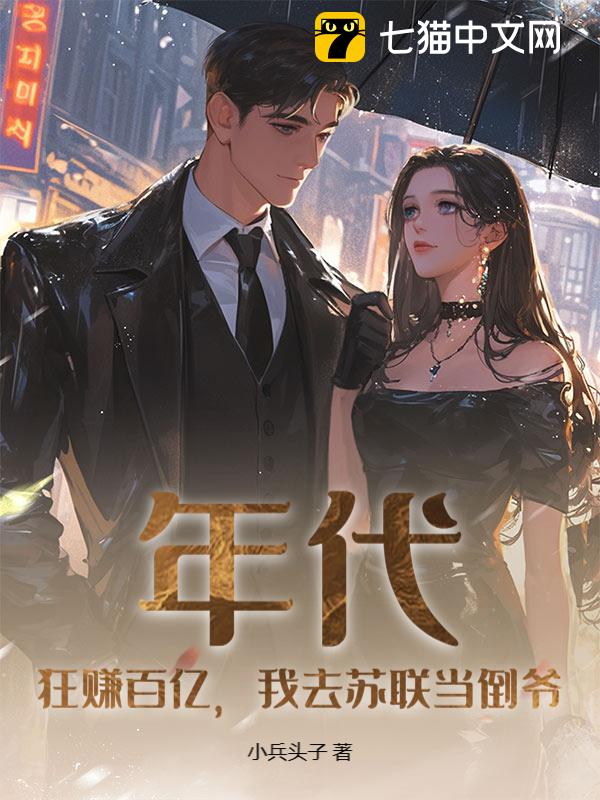 年代：狂赚百亿，我去苏联当倒爷