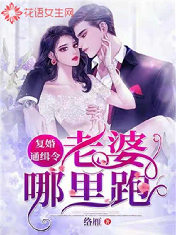 复婚通缉令：老婆哪里跑