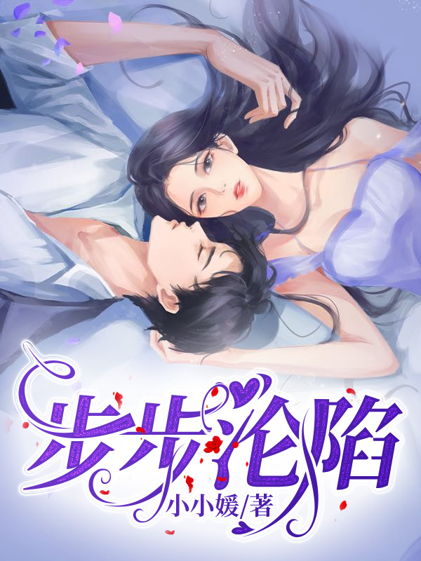 步步沦陷