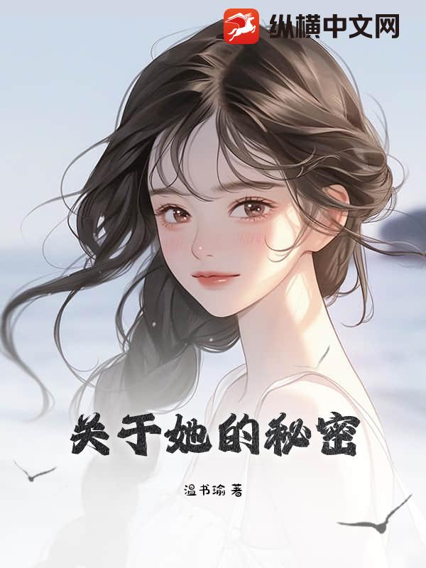关于她的秘密