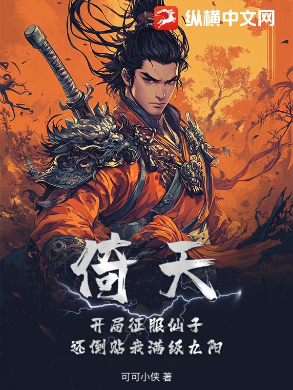 倚天：开局征服仙子，还倒贴我满级九阳